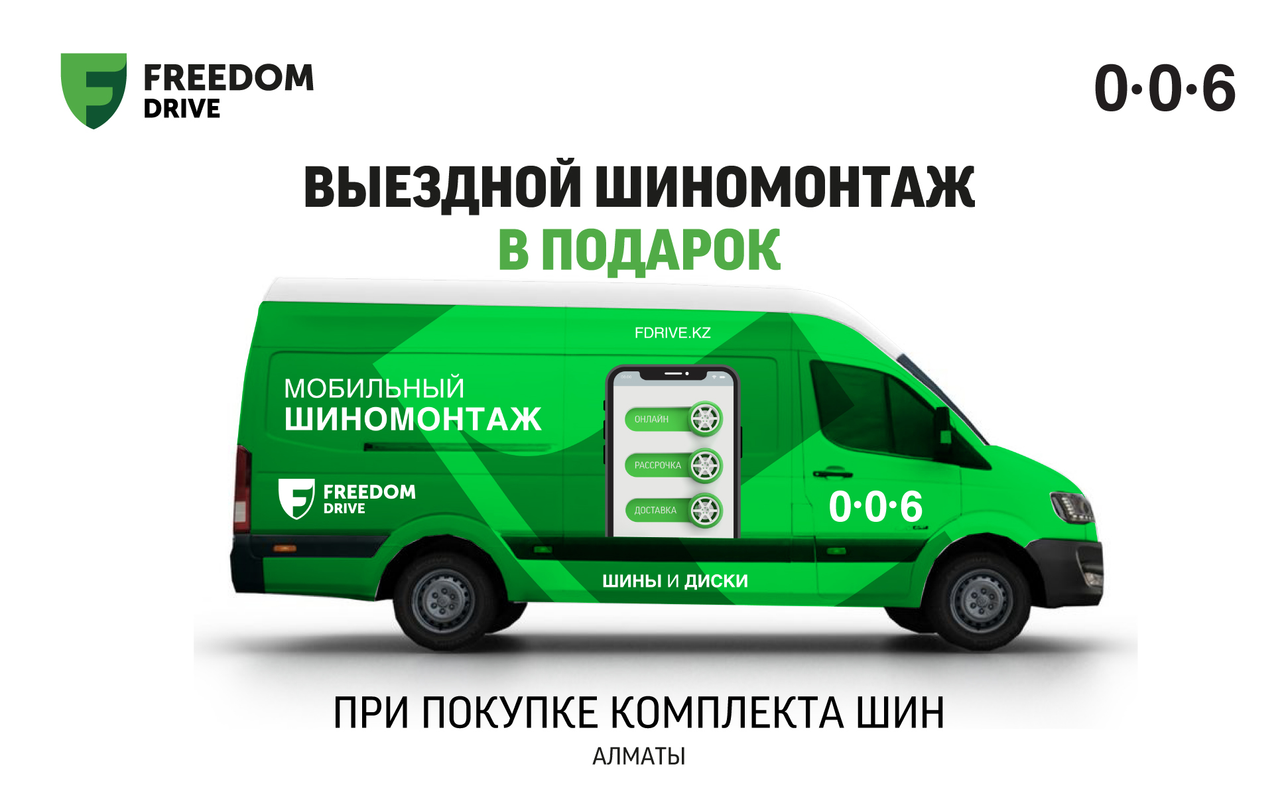 Выездной шиномонтаж в подарок при покупке комплекта шин